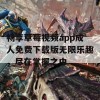 畅享草莓视频app成人免费下载版无限乐趣，尽在掌握之中