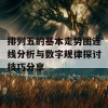 排列五的基本走势图连线分析与数字规律探讨技巧分享