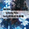 MOBA游戏阵容分析：lpledg与loledg的特点与策略对比