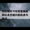 蚂蚁新村今日答案最新揭示乡村振兴新机遇与挑战