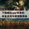 尽享汤头条app官网下载精选app带来的丰富资讯与便捷服务体验