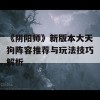 《阴阳师》新版本大天狗阵容推荐与玩法技巧解析