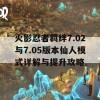 火影忍者羁绊7.02与7.05版本仙人模式详解与提升攻略