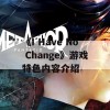 《I Have No Change》游戏特色内容介绍