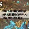 绿巨人黑科技破解app黄无限看助你畅享无尽视界的秘密分享