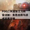 FGO二天道乐之刀阵容详解：角色选择与战术运用攻略