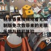 畅享香蕉视频观看无限制版免次数带来的无限乐趣与精彩体验