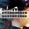 旧版本秋葵视频APP软件无限制播放版全新体验带你畅享无限精彩内容