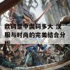 欧码是中国码多大 汉服与时尚的完美结合分析