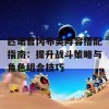 匹诺曹冈布奥阵容搭配指南：提升战斗策略与角色组合技巧