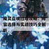 魔灵召唤过塔攻略：阵容选择与实战技巧全解析