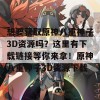 想要获取原神八重神子3D资源吗？这里有下载链接等你来拿！原神八重神子3D资源下载