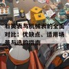 石英表与机械表的全面对比：优缺点、适用场景与选购指南