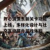 开心消消乐新关卡功能上线，多样化设计与社交互动提升游戏体验