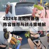 2024年熹妃传最强阵容推荐与战斗策略解析