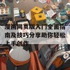 漫画网页版入门全面指南及技巧分享助你轻松上手创作