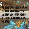 想看无限制视频？快来下载秋葵视频APP官方版网址！秋葵视频APP官方下载网址无限观看版