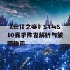 《云顶之奕》S4与S10赛季阵容解析与策略指南