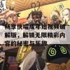 畅享快喵成年短视频破解版，解锁无限精彩内容的秘密与乐趣