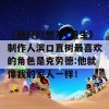 《最终幻想7：重生》制作人滨口直树最喜欢的角色是克劳德:他就像我的家人一样！