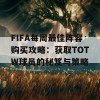 FIFA每周最佳阵容购买攻略：获取TOTW球员的秘笈与策略