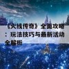 《火线传奇》全面攻略：玩法技巧与最新活动全解析