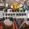 《真·三国无双 起源》全面提升 新增诸多系统可玩