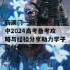 新澳门一码一肖一特一中2024高考备考攻略与经验分享助力学子成就梦想