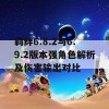 羁绊6.8.2与6.9.2版本强角色解析及伤害输出对比