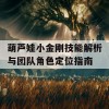 葫芦娃小金刚技能解析与团队角色定位指南