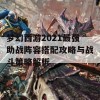 梦幻西游2021最强助战阵容搭配攻略与战斗策略解析