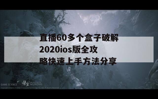 直播60多个盒子破解2020ios版全攻略快速上手方法分享