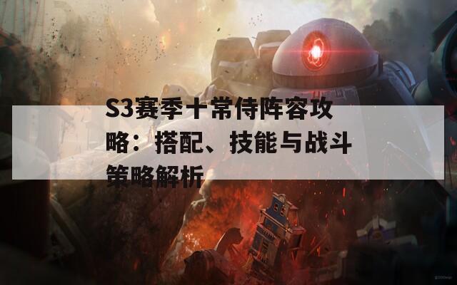 S3赛季十常侍阵容攻略：搭配、技能与战斗策略解析