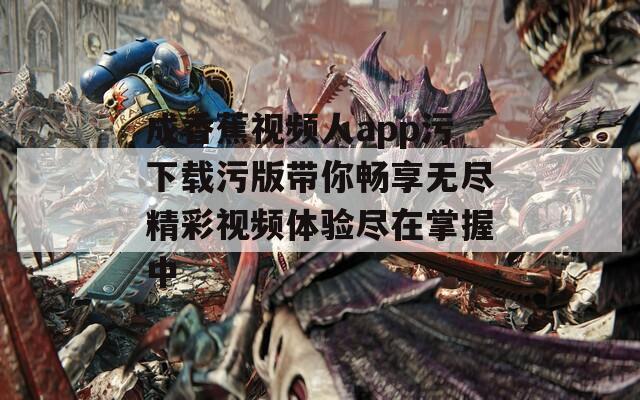 成香蕉视频人app污下载污版带你畅享无尽精彩视频体验尽在掌握中