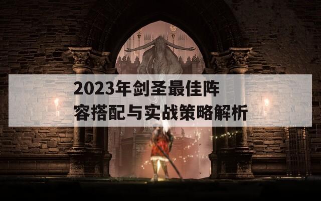 2023年剑圣最佳阵容搭配与实战策略解析