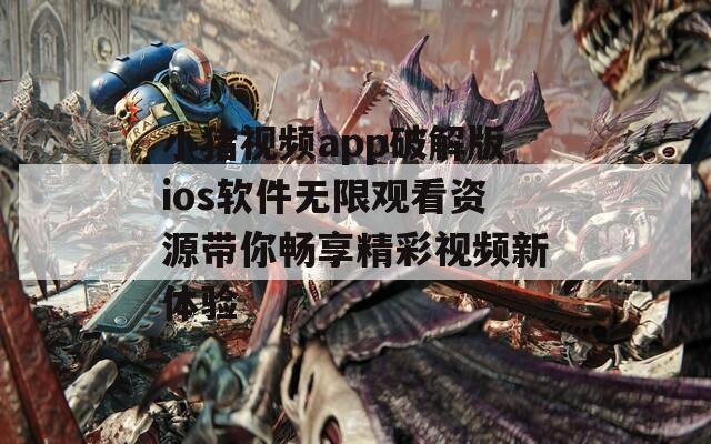 小猪视频app破解版ios软件无限观看资源带你畅享精彩视频新体验