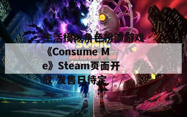 生活模拟角色扮演游戏《Consume Me》Steam页面开放 发售日待定