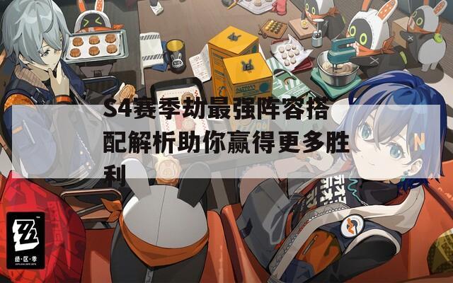 S4赛季劫最强阵容搭配解析助你赢得更多胜利