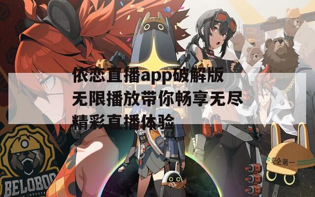 依恋直播app破解版无限播放带你畅享无尽精彩直播体验