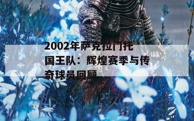 2002年萨克拉门托国王队：辉煌赛季与传奇球员回顾