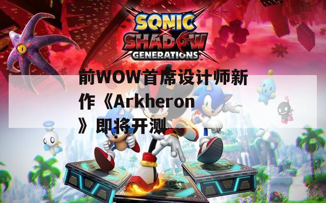 前WOW首席设计师新作《Arkheron》即将开测