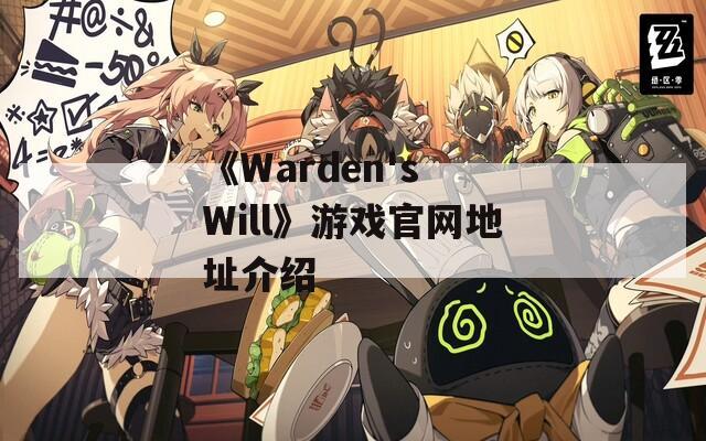 《Warden's Will》游戏官网地址介绍