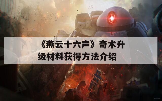 《燕云十六声》奇术升级材料获得方法介绍