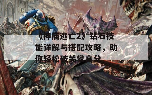 《神庙逃亡2》钻石技能详解与搭配攻略，助你轻松破关攀高分