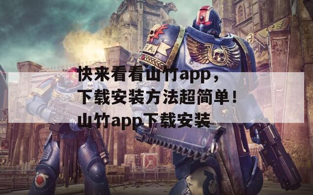 快来看看山竹app，下载安装方法超简单！山竹app下载安装