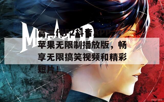 富二代F2抖音APP苹果无限制播放版，畅享无限搞笑视频和精彩短片！