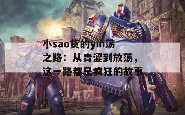 小sao货的yin荡之路：从青涩到放荡，这一路都是疯狂的故事