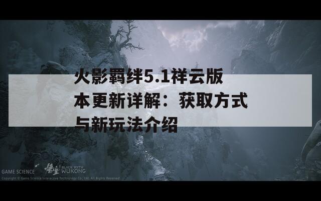 火影羁绊5.1祥云版本更新详解：获取方式与新玩法介绍