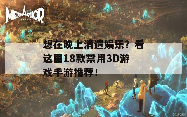 想在晚上消遣娱乐？看这里18款禁用3D游戏手游推荐！