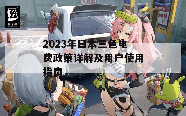 2023年日本三色电费政策详解及用户使用指南